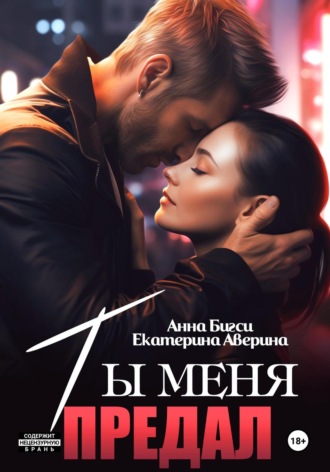 . Ты меня предал
