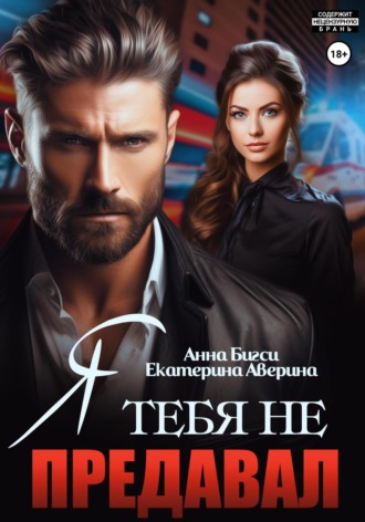 . Я тебя не предавал