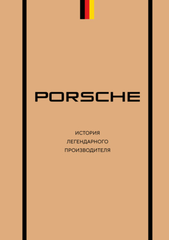Максим Вершинин. Porsche. История легендарного производителя