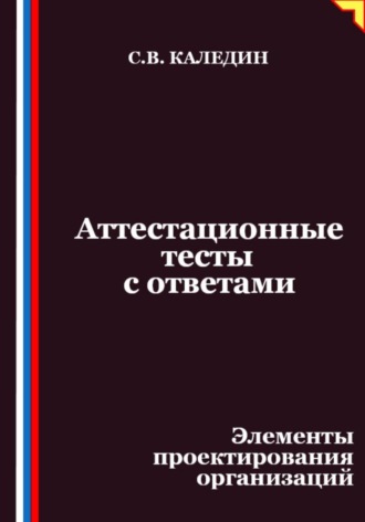 Сергей Каледин. Аттестационные тесты с ответами. Элементы проектирования организаций