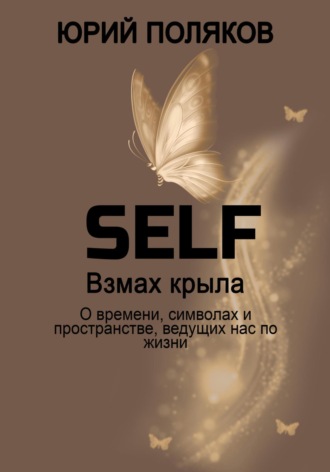Юрий Поляков. SELF – Взмах крыла. О времени, символах и пространстве, ведущих нас по жизни