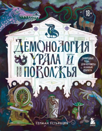 Г. Ю. Устьянцев. Демонология Урала и Поволжья. Зловредные чуды, духи-кереметы и банный староста