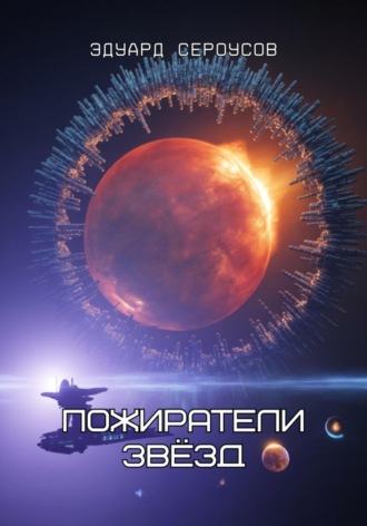 . Пожиратели звёзд