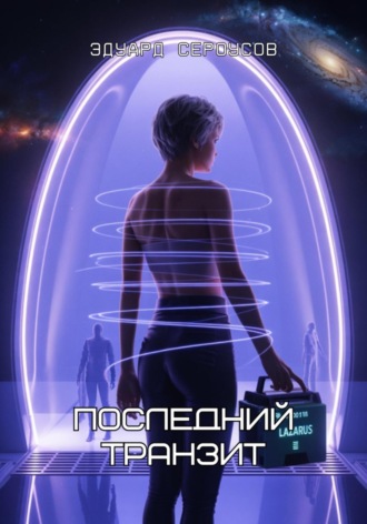 Эдуард Сероусов. Последний транзит