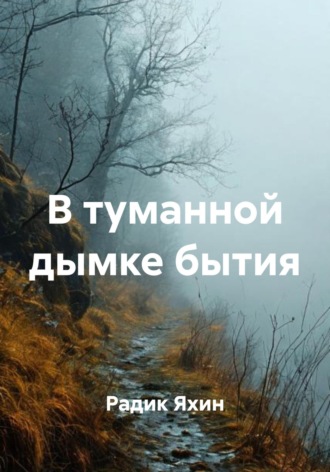 Радик Яхин. В туманной дымке бытия