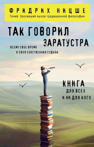 Фридрих Вильгельм Ницше. Так говорил Заратустра. Книга для всех и ни для кого