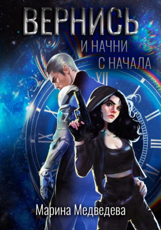 Марина Васильевна Медведева. Вернись и начни сначала