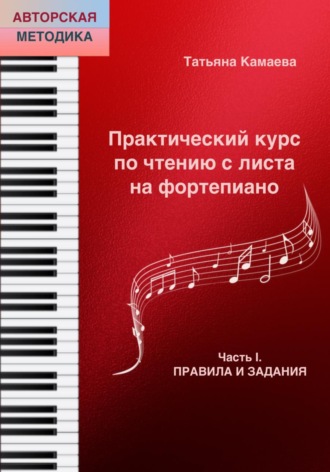 . Практический курс по чтению с листа на фортепиано. Часть I. Правила и задания