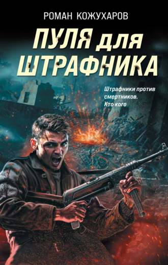 . Пуля для штрафника