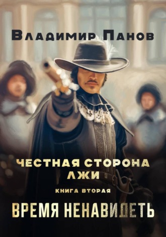 Владимир Панов. Честная сторона лжи
