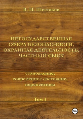 Валерий Шестаков. Негосударственная сфера безопасности, охранная деятельность, частный сыск