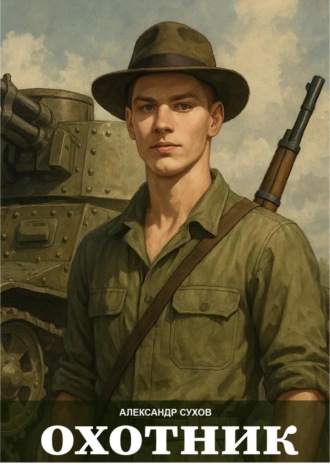 Александр Сухов. Охотник