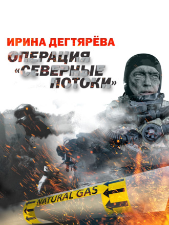 . Операция «Северные потоки»