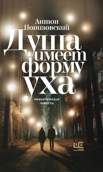 . Душа имеет форму уха