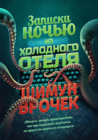Шимун Врочек. Записки ночью из холодного отеля