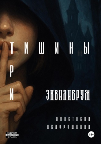 Анастасия Нехорошкина. Три тишины