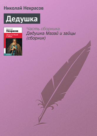 . Дедушка