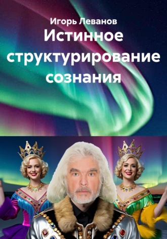 . Истинное структурирование сознания