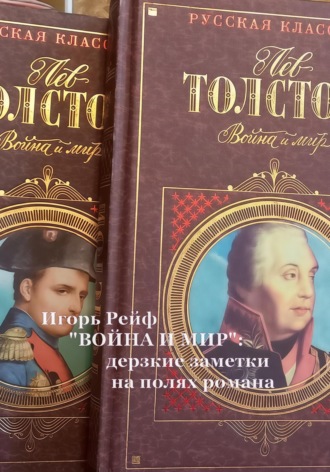 Игорь Рейф. «ВОЙНА И МИР»: дерзкие заметки на полях романа