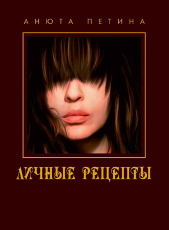 . Личные рецепты. Кулинарная книга