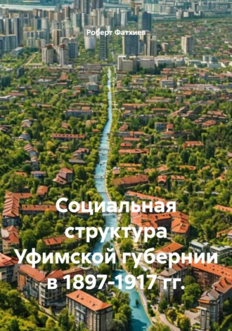 . Социальная структура Уфимской губернии в 1897-1917 гг.