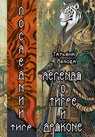 Татьяна Белова. Легенда о Тигре и Драконе