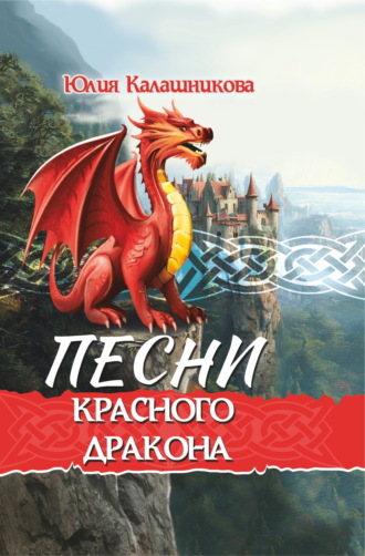 Юлия Калашникова. Песни Красного Дракона