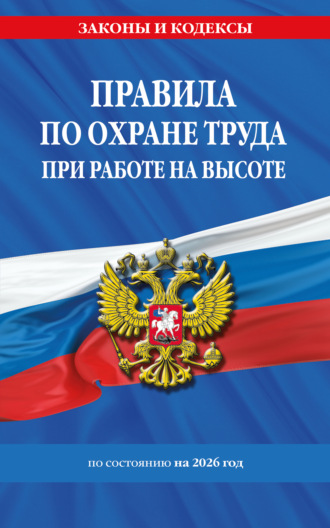 . Правила по охране труда при работе на высоте по состоянию на 2026 год