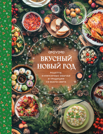 . Вкусный Новый год. Рецепты, кулинарные обычаи и традиции со всего света
