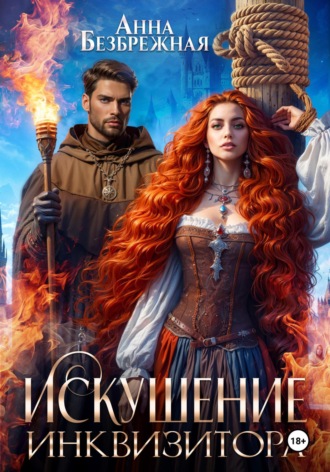 Анна Безбрежная. Искушение инквизитора