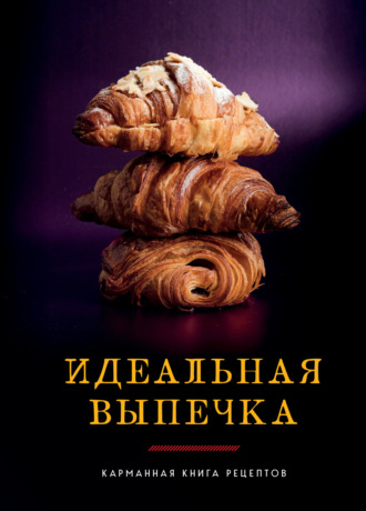 . Идеальная выпечка. Карманная книга рецептов