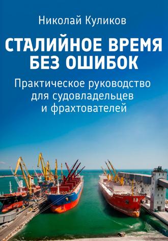 Николай Куликов. Сталийное время без ошибок