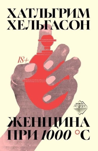 Хатльгрим Хельгасон. Женщина при 1000 °С