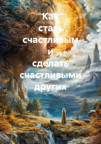 . Как стать счастливым и сделать счастливыми других