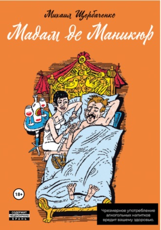Михаил Львович Щербаченко. Мадам де Маникюр