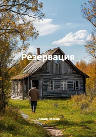 Леонид Иванов. Резервация