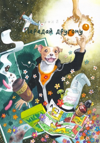 Евгений Абрамов. Передай другому