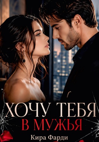Кира Фарди. Хочу тебя в мужья