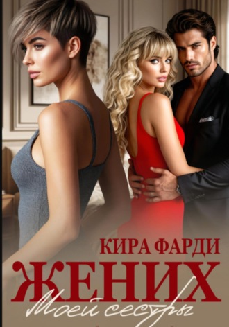 Кира Фарди. Жених моей сестры