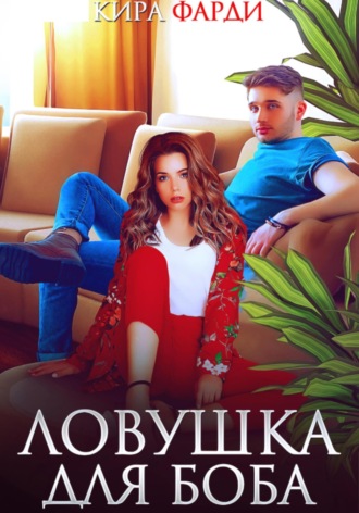 Кира Фарди. Ловушка для Боба