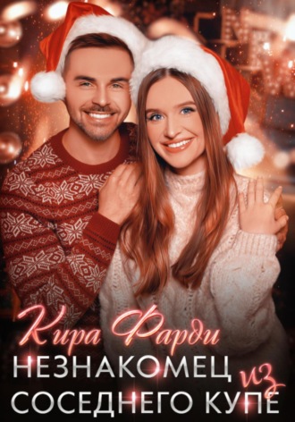 Кира Фарди. Незнакомец из соседнего купе