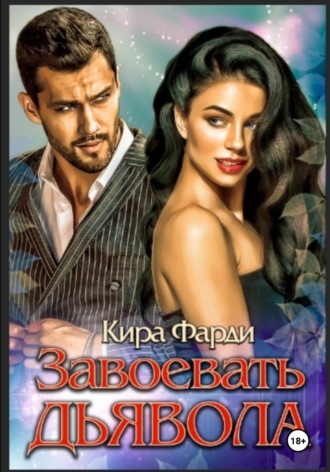 Кира Фарди. Завоевать дьявола