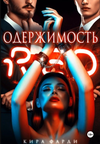 Кира Фарди. Одержимость