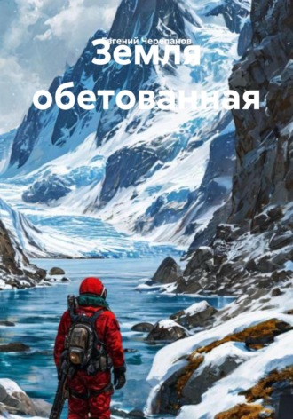 Евгений Черепанов. Земля обетованная