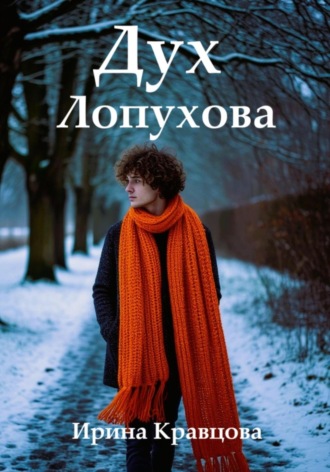 Ирина Кравцова. Дух Лопухова