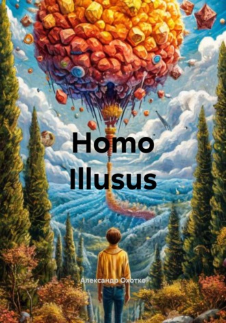 Александр Охотко. Homo Illusus