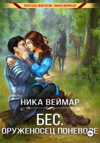 . Бес. Оруженосец поневоле