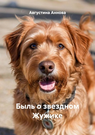 Августина Аннова. Быль о звездном Жужике