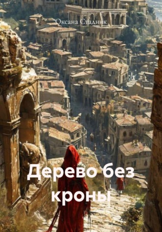 Оксана Стадник. Дерево без кроны