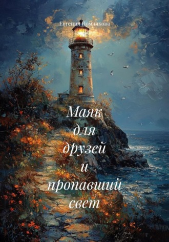 Евгения Владимировна Помлякова. Маяк для друзей и пропавший свет